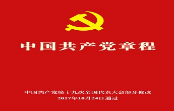 中国共产党章程