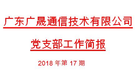 广东广晟通信技术有限公司党支部 关于开展党规党纪和廉政建设知识考试