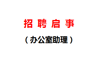 招聘启事（办公室助理）