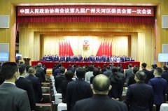 天河区政协九届一次会议召开  邱文丰董事长参加会议并当选政协委员