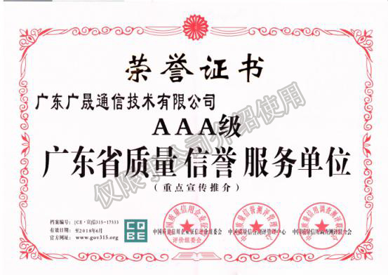 广东广晟通信技术有限公司 荣获AAA级广东省质量
