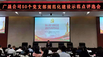 广晟通信技术公司邱文丰书记参加广晟公司50个党支部规范化建设示范点评选会