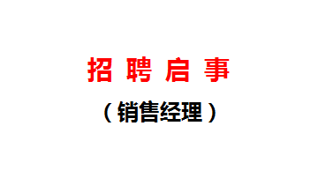 招聘启事（销售经理）