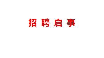 招聘启事