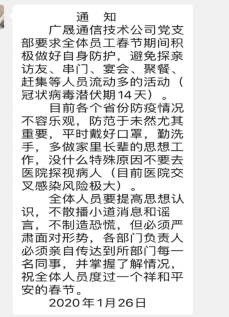 广晟通信技术公司全力以赴防控疫情