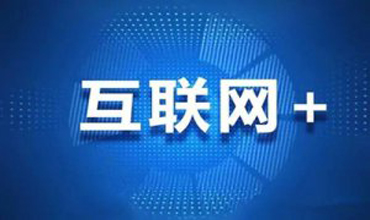 “互联网+中国制造”的新图景
